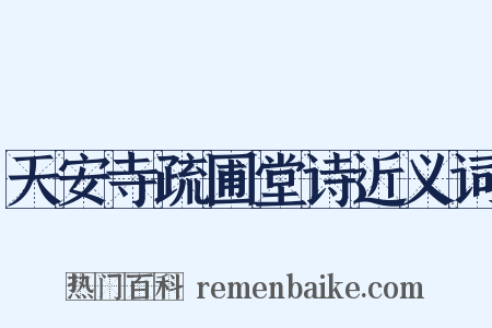 天安寺疏圃堂诗近义词是什么意思的图片
